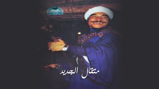 Ya Soghayar Ala El Hawa - Metkal Kenawy | يا صغير على الهوى - متقال قناوي