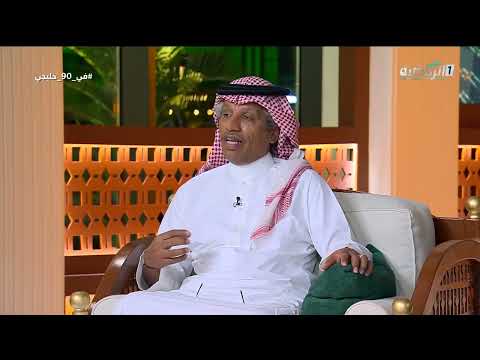 #في_90_خليجي | عبدالعزيز الغيامة:دونيس هو المدرب المناسب للأخضر