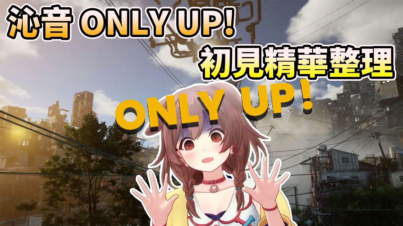 【ONLY UP!】被各種初見殺搞得哭笑不得的沁音 ※音量注意【HOLO中文翻譯/戌神ころね/戌神沁音】