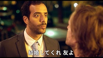 人生逆転のカギは大親友(同性)との偽装結婚!?映画『パーフェクト・プラン 人生逆転のパリ大作戦』予告編