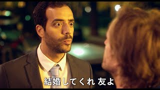人生逆転のカギは大親友(同性)との偽装結婚!?映画『パーフェクト・プラン 人生逆転のパリ大作戦』予告編