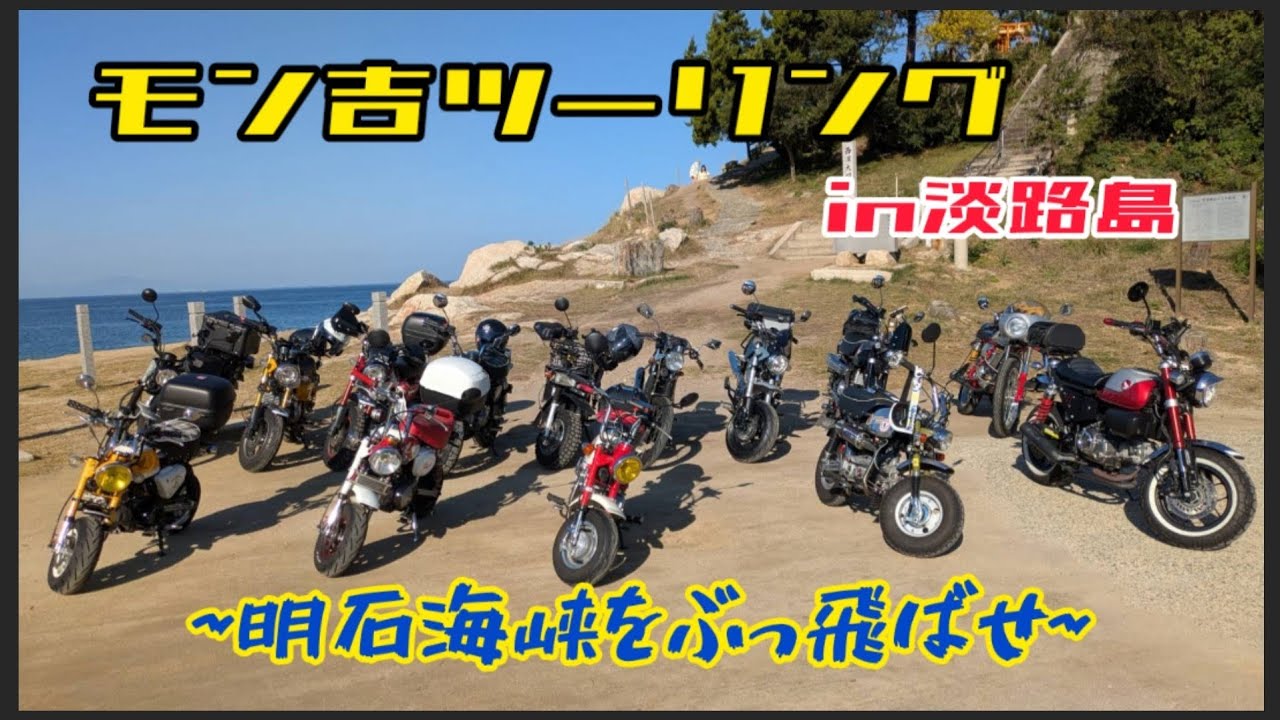 モン吉ツーリング in淡路島