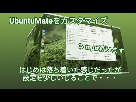 UbuntuMateを3Dデスクトップ化し、かつ使いやすくカスタマイズします
