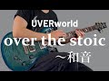 over the stoic〜和音 / UVERworld ギター弾いてみた【Guitar Cover】