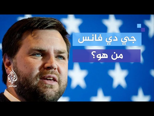 لماذا اختار ترامب جيمس ديفيد فانس مرشحا لمنصب نائب الرئيس؟