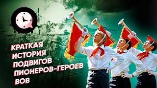 Краткая история подвигов пионеров-героев ВОВ