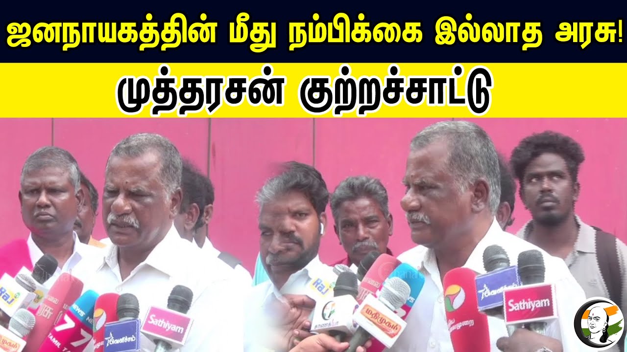 ஜனநாயகத்தின் மீது நம்பிக்கை இல்லாத அரசு! முத்தரசன்  குற்றச்சாட்டு | Mutharasan CPI Latest Press Meet