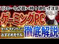今買うべきゲーミングPCおすすめ90選！&メーカー最新セール解説｜初心者向け予算別まとめ【2026年7月10日情報版】
