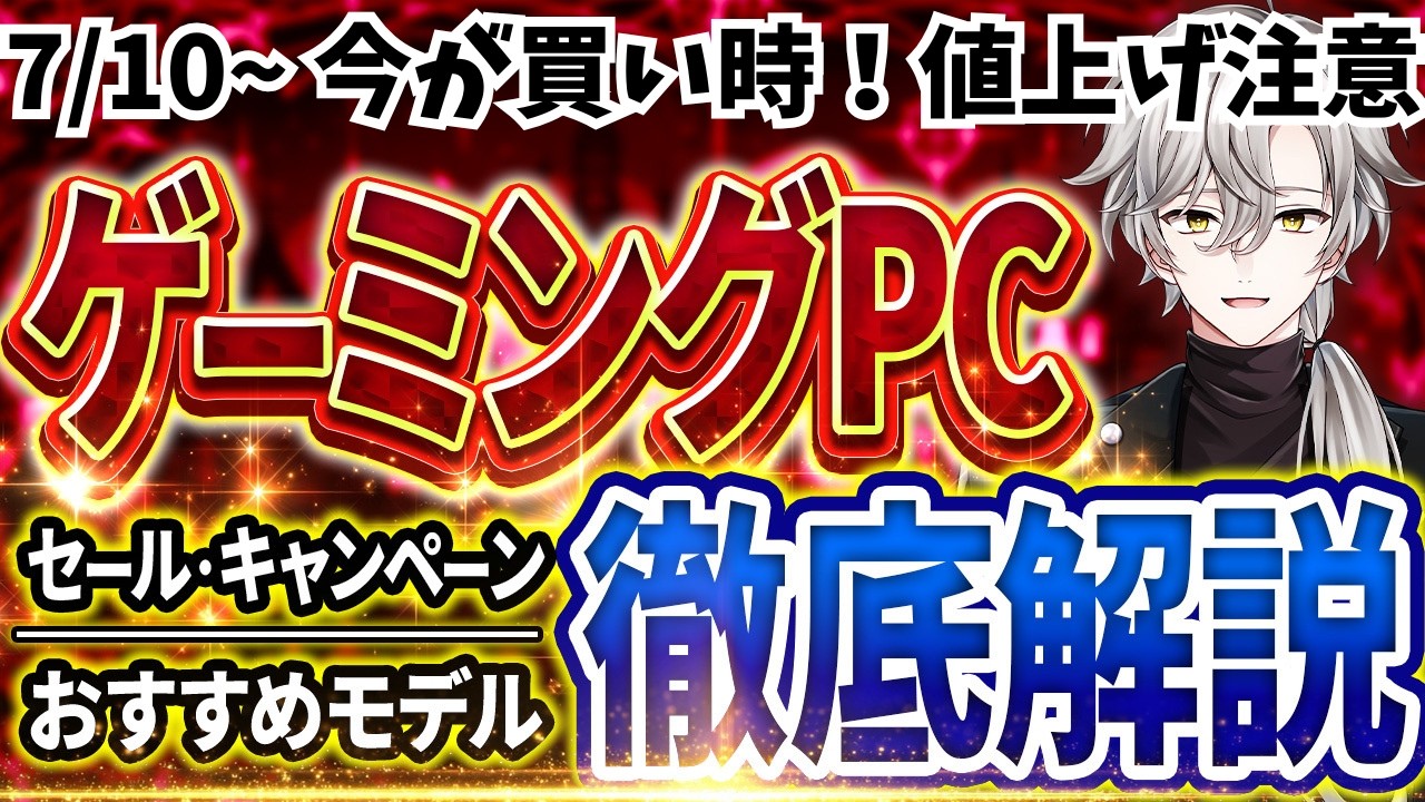 今買うべきゲーミングPCおすすめ90選！&メーカー最新セール解説｜初心者向け予算別まとめ【2026年7月10日情報版】