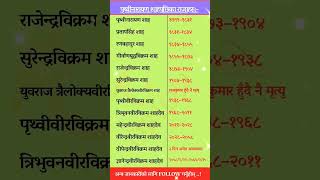 Nepal Ka king haru name list|| Nepalko king sambandhi Question😊☺️☺️#shorts #gkquiz #loksewa