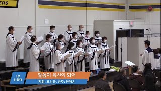 20211128 1부 찬양대 말씀이 육신이 되어