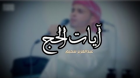 من سورة الحج { وَأَذِّن فِي النَّاسِ بِالْحَجِّ يَأْتُوكَ رِجَال } 💚 || عبدالعزيز سحيم