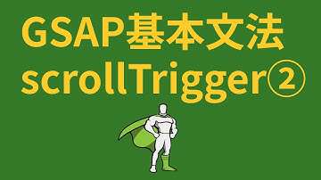 GSAPの基本文法スクロールトリガー(scrollTrigger)とは？②
