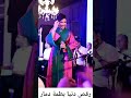 دنيا بطمة في عرس مغربي دنيا بطمة في عرس مغربي