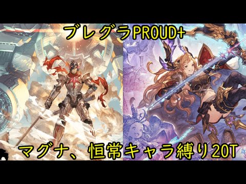 グラブル 21年光有利ブレグラ マグナproud t討伐 恒常ガチャキャラ以外無課金 Light Proving Grounds Magna Proud t Kill No Limited Youtube グラブル 21年光有利ブレグラ マグナproud t討伐 恒常ガチャキャラ以外無課金 Light Proving Grounds Magna Proud t Kill No Limited Youtube