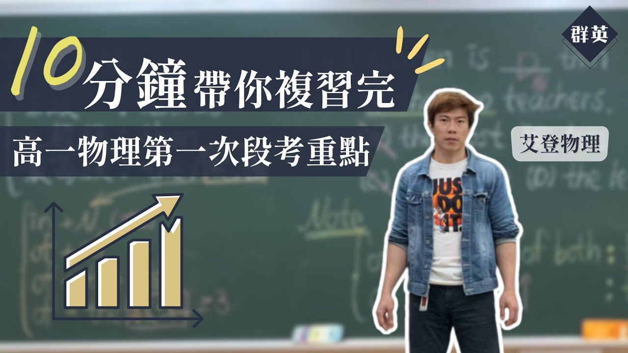 群英教育｜十分鐘帶你複習完高一物理第一次段考重點（上）