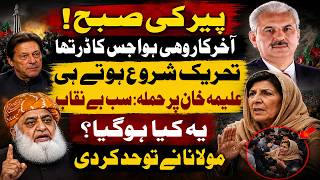 آخرکاروہی ہواجس کاڈرتھا! تحریک شروع ہوتےہی علیمہ خان پر حملہ: سب بےنقاب | Arif Hameed Bhatti