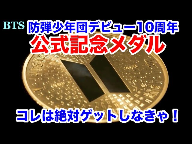 BTS 防弾少年団 10周年記念メダル【gold】