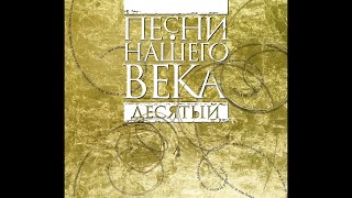 "Песни нашего века". Десятилетие в Доме музыки 16.11.2008 (1)