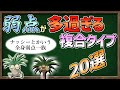 【ゆっくり解説】超上級者向け ?! 『弱点が多過ぎるポケモン』たちをまとめました【ポケモン剣盾】