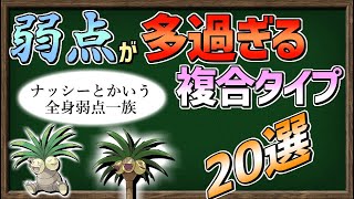 ゆっくり解説 超上級者向け 弱点が多過ぎるポケモン たちをまとめました ポケモン剣盾 Youtube