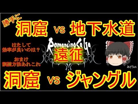 ロマサガrs ゆっくりの遠征訓練紹介 ロマサガ リユニバース Youtube