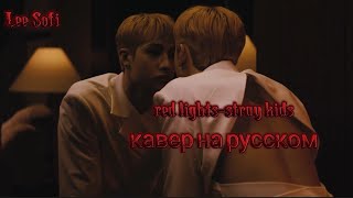 STRAY KIDS-RED LIGHTS/RUS COVER/кавер на русском_lee Sofi_#straykids #redlight