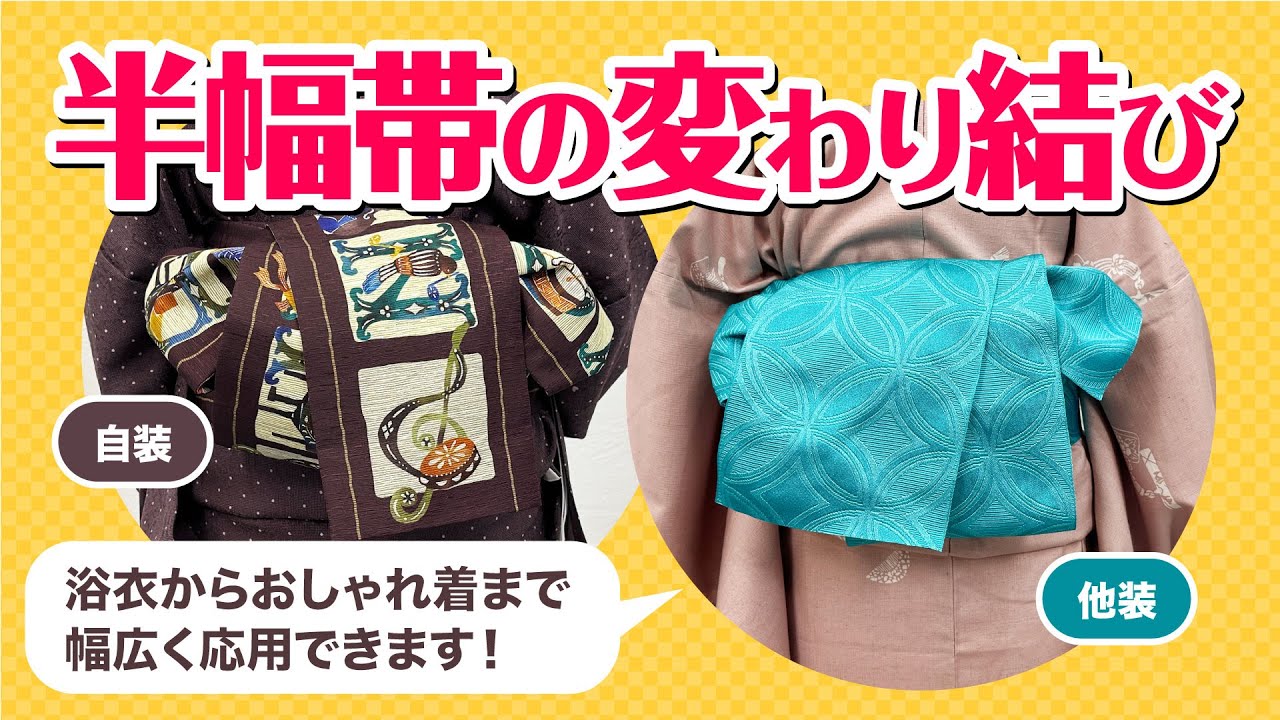 半幅帯の変わり結び 2種〈前結び 京都嵯峨野和装学院の講師が教える着付け〉