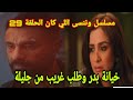 مسلسل وننسى اللي كان الحلقة 29 خيانة بدر وطلب غريب من جليلة