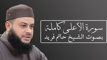 تلاوة رائعة لسورة الأعلى بصوت الشيخ حاتم فريد #087