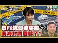 SUB 日F2挑釁遼寧艦 南海封關攤牌了 新聞大白話 20251220 字幕版 高市早苗 習近平 日本 中國