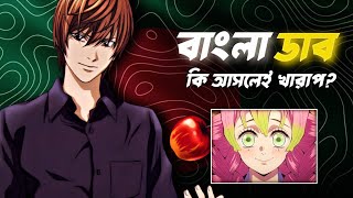 বাংলাদেশী anime dub কি আসলেই খারাপ? | Anime bangla dub! | Pokexel