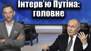 🛑Інтерв’ю Путіна: головне | Віталій Портников