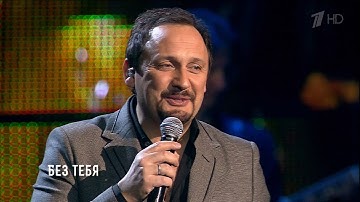 Thumbnail of Стас Михайлов - Без тебя (Сольный концерт "Джокер") HD