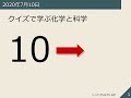クイズで学ぶ化学と科学《第10回》2020/07/09-16:30-18:00