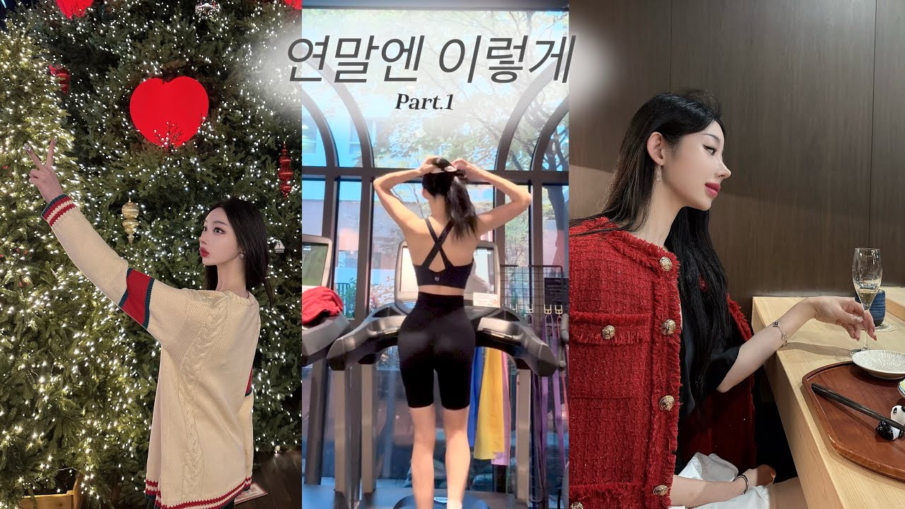 작년 연말 일상 브이로그 🎄 | 크리스마스 마켓, 운동, 오마카세, 불금불토