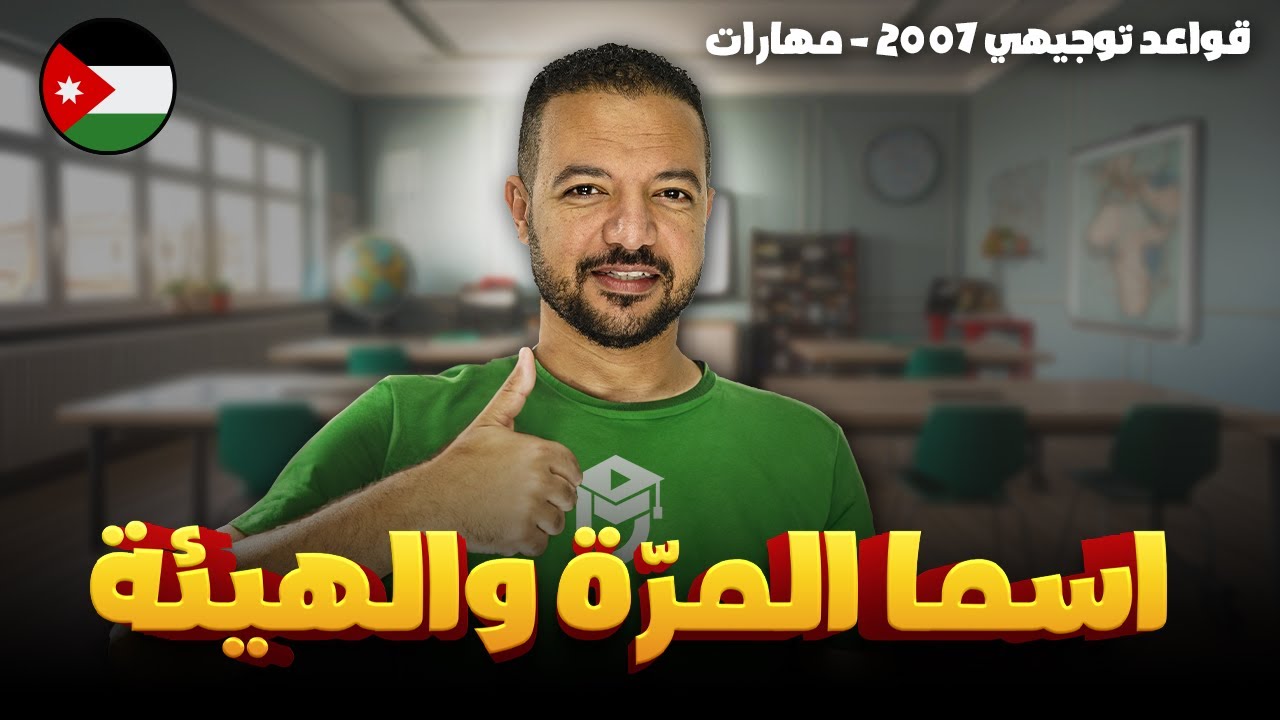 اسما المرّة الهيئة || قواعد توجيهي 2007 - مهارات || د. محمد محروس