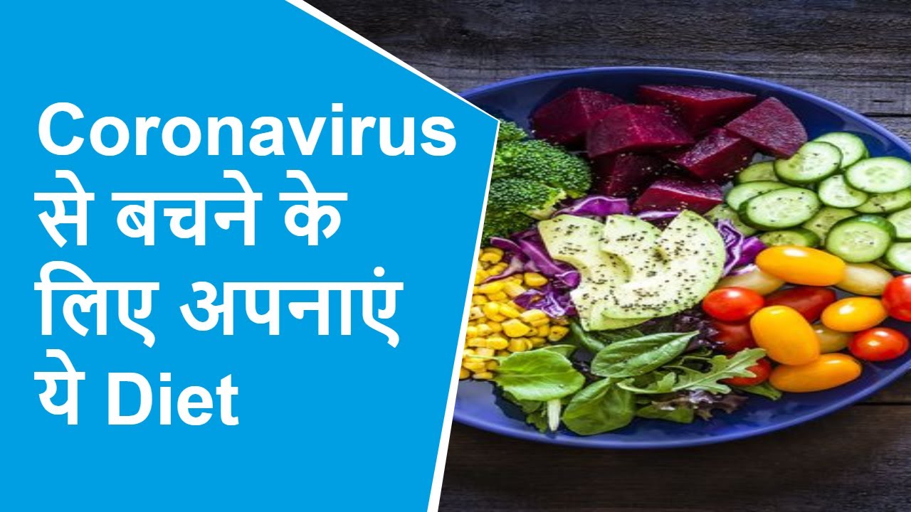 WHO ने जारी किया Coronavirus से बचने का Diet Plan - YouTube