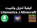 كيفية تنزيل وتثبيت Litematica لـ Minecraft - الدليل الكامل