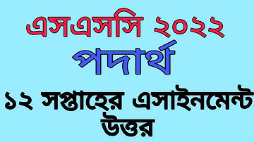 SSC beach 2022 /12th week physics assignment answer/physics assignment answer ssc 2022/ এসএসসি ২০২২