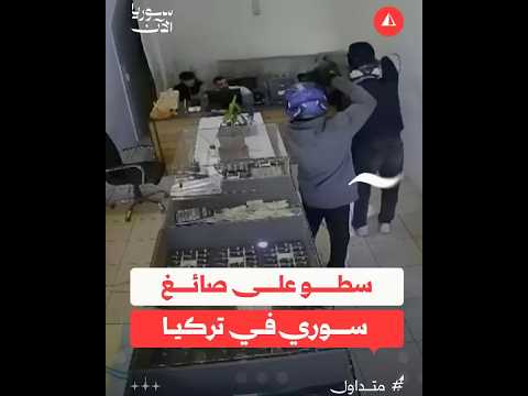 سطو على صائغ سوري في تركيا