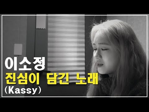 [연습실라이브] 케이시(Kassy) - 진심이 담긴 노래(True Song) LIVE COVER (LADIES'  CODE SoJung)