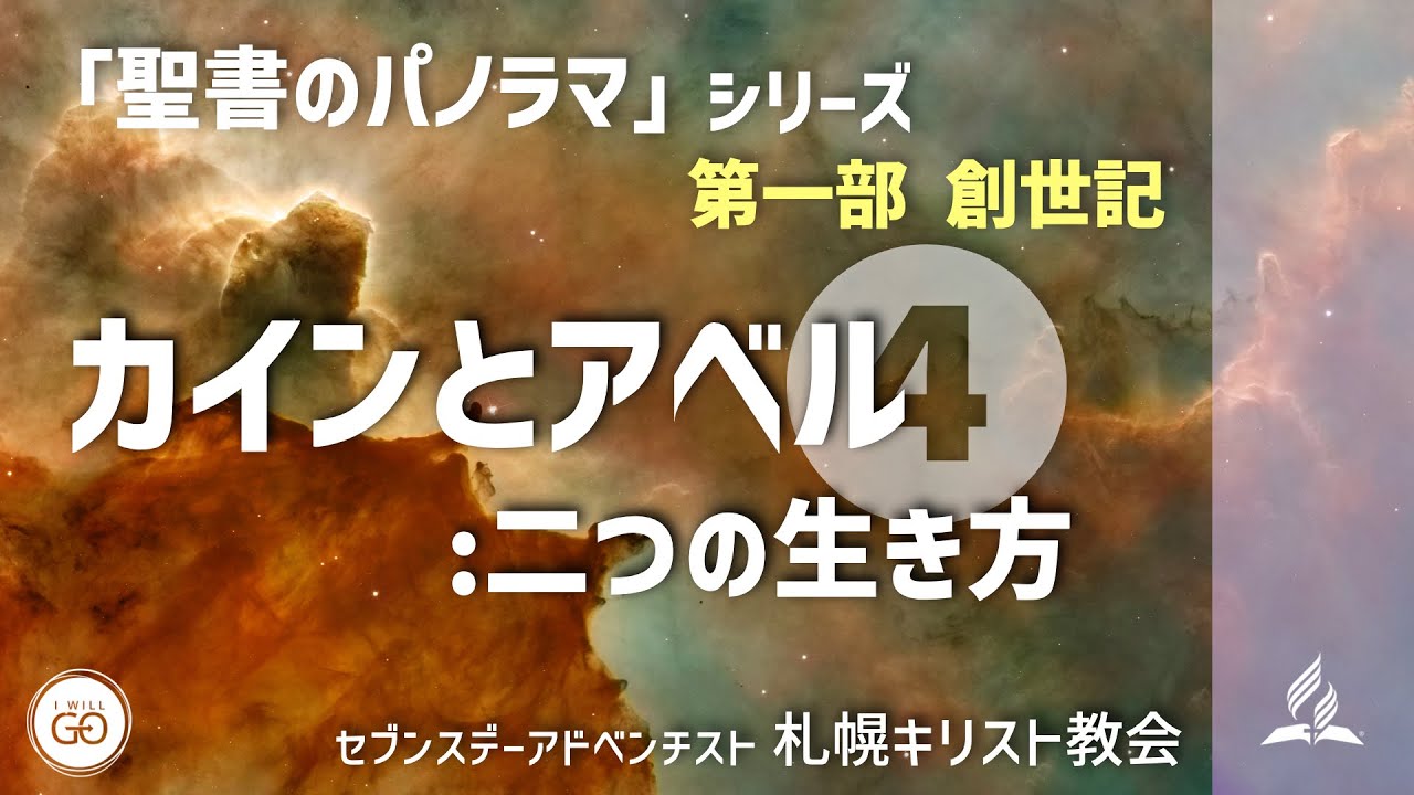 「聖書のパノラマ」シリーズ、第一部 創世記、④カインとアベル:二つの生き方 - YouTube
