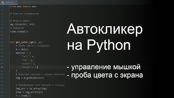 Автокликер на Python. Учимся управлять мышкой и брать пробу цвета с экрана