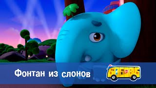 Школьный Автобус🚌 Гордон. Сезон 2 - Серия 23. ⛲Фонтан Из Слонов - Мультфильм