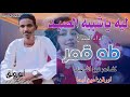 جديد طه قمر ليه يا شبيه الصيد جديد طه قمر ليه يا شبيه الصيد