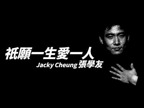張學友 Jacky Cheung - 只願一生愛一人【字幕歌詞】Cantonese Jyutping Lyrics I 1989年《只願一生愛一人》專輯