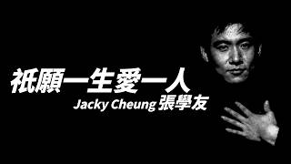 張學友 Jacky Cheung - 只願一生愛一人【字幕歌詞】Cantonese Jyutping Lyrics I 1989年《只願一生愛一人》專輯