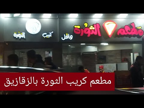 ريفيو عن مطعم كريب الثورة بالزقازيق واسعاره