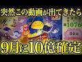 【効果が強くてすぐに削除されます】再生できたあなたは9月に10億確定します|金運波動・引き寄せ・金運音楽